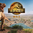 侏罗纪世界：进化 2