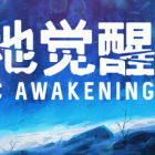 极地觉醒