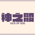 神之骰