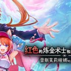 红色的炼金术士和白色的守护者 ～蕾斯莱莉娅娜的炼金工房～