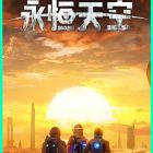 永恒天空
