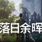 落日余晖