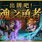 出牌吧! 魂之勇者