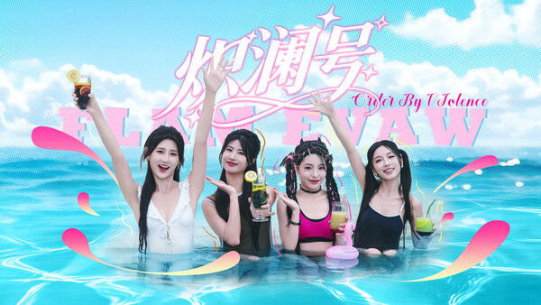 炽澜号