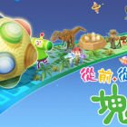 从前从前有个块魂