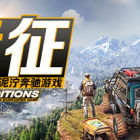 远征：泥泞奔驰游戏