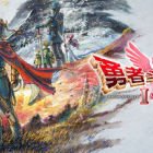 勇者斗恶龙I & II HD-2D Remake
