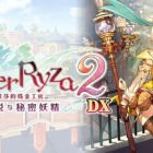 莱莎的炼金工房２ ～失落传说与秘密妖精～ DX