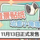 造景贴纸:治愈小角落