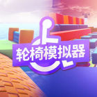 轮椅模拟器