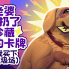 老婆随手扔了我多年珍藏卡牌(我反手买下整个垃圾场)⭐