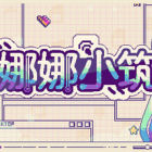 娜娜小筑