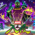 漫威宇宙入侵