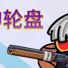 坤坤轮盘