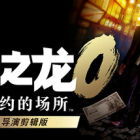 人中之龙０ 誓约的场所 导演剪辑版