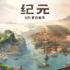 纪元117:罗马和平
