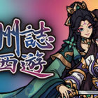 神州志西游