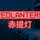 RedLantern | 赤提灯