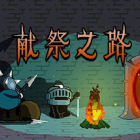 献祭之路