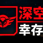深空幸存者