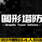 图形塔防