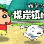 Shin chan: Shiro and the Coal Town