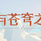 龙与苍穹之歌