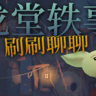 龙堂轶事:刷刷聊聊