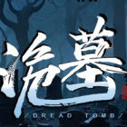 诡墓