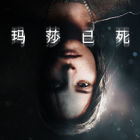 玛莎已死