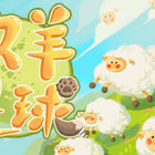 牧羊星球