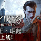 嗜血之王：崛起 | Vampires: Bloodlord Rising