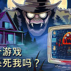 这个游戏在试图杀死我吗？/Is this Game Trying to Kill Me?