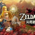 塞尔达无双：灾厄启示录