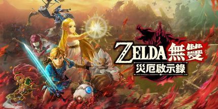 塞尔达无双:灾厄启示录