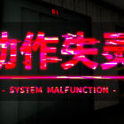 动作失灵 - System Malfunction -