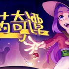 魔药奇谭