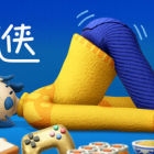 累趴侠