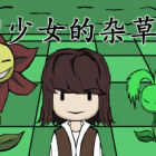 剪刀少女的杂草危机