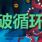 突破循环