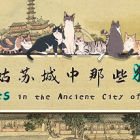 姑苏城中那些猫