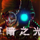 至暗之光/Dark Light