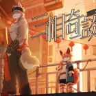 三相奇谈