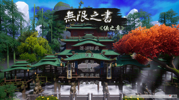 无限之书：侠之章 Story Of Infinity: Xia
