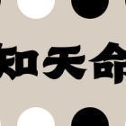 知天命