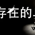 不存在的鸟