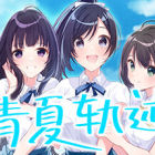 青夏轨迹