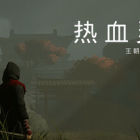 热血灵魂 王朝