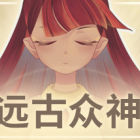 远古众神/Ancient Gods