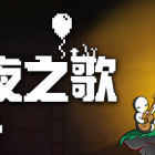 长夜之歌